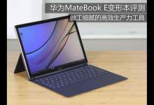 华为MateBook E怎么样？华为MateBook E变形本详细评测图解