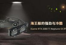 iGame RTX2080Ti Neptune OC显卡拆解+评测 RTX2080Ti显卡内部做工如何