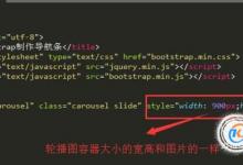 如何用Bootstrap制作轮播图