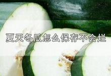 夏天冬瓜怎么保存不会烂