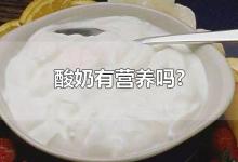 酸奶有营养吗?