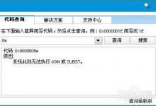 蓝屏故障：安全软件冲突引发蓝屏0x0000008e故障解决方法