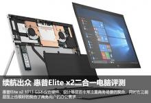 惠普Elite x2 1013 G3好不好 Elite x2二合一电脑评测