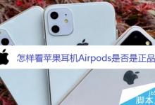 Airpods怎么辨别是否是正品？Airpods正品辨别教程