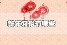 新年习俗有哪些