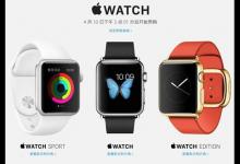 Apple Watch首批发售国家预购时间表