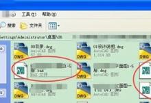 CAD保存后多出的".bak"文件怎么删除?如何永久不会出现?