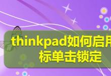 thinkpad笔记本怎么启用鼠标单击锁定状态?