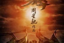 舒淇十大经典电影排行榜，《西游·降魔篇》上映6天票房突破5亿元