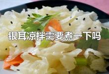 银耳凉拌需要煮一下吗