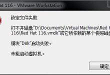 RedHat虚拟机打不开磁盘问题如何解决?