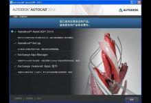 AutoCAD 2014正式版安装破解详细图文教程