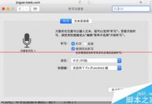 苹果Mac os怎么开启语音功能？