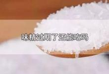 味精过期了还能吃吗