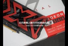 AMD RX560值得买吗？AMD RX560显卡详细首发评测+拆解图