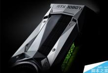 GTX 1080 Ti将于2017年1月上市:899美元