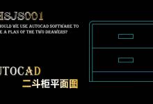 cad怎么设计二斗柜平面图? 二斗柜cad平面图的画法