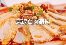 蒜泥白肉调料