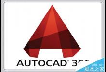 cad2014中怎么使用AutoCAD360功能?