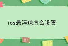 ios悬浮球怎么设置