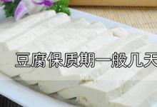 豆腐保质期一般几天