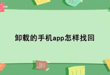 卸载的手机app怎样找回