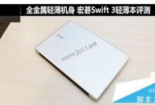 宏碁swift3值得买吗？宏碁蜂鸟swift3银色版全面深度评测图解