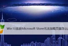 win10中Microsoft Store应用商店无法加载页面怎么办?