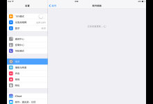 ipad一直显示正在检查更新系统现象的解决方法介绍