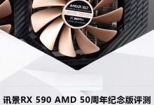 讯景显卡怎么样 讯景RX 590 AMD 50周年纪念版显卡拆解+评测