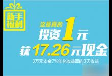 绿能宝新手福利 投资1元100%获得17.26元现金(3天到账)