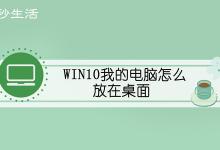 win10我的电脑怎么放在桌面