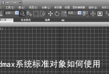 3dmax怎么使用系统标准对象?