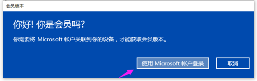 Win10怎么获取会员版本免费用一年？Win10 10158注册并绑定会员版的教程