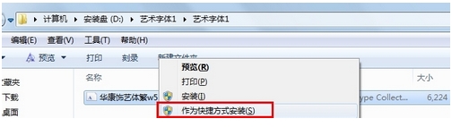 win7系统安装字体却不占C盘内存的技巧