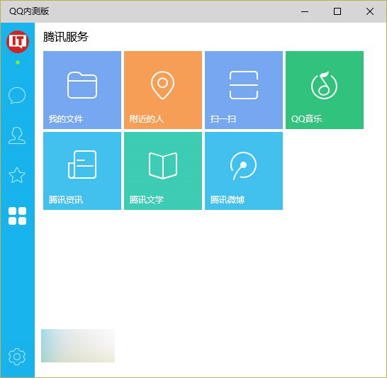 Win10通用版QQ 5.0.17.50内测版开放下载