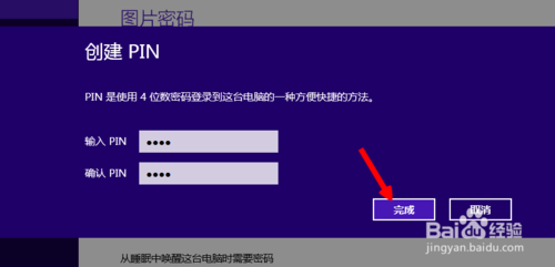 Win8系统的四位pin登陆密码怎么设置?