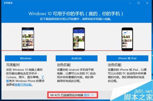 Win10正式版怎么使用手机助手管理手机？