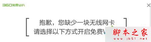 Win10系统使用360wifi时提示缺少一块无线网卡的解决方法