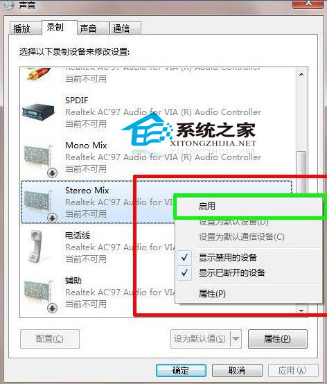 Win7立体声混音设置指南可解决录音或同时输出时的问题