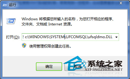 Win7如何手动注册DLL文件以解决程序不能使用的问题