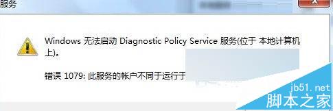 Win7提示诊断策略服务未运行无法诊断检查网络解决方法