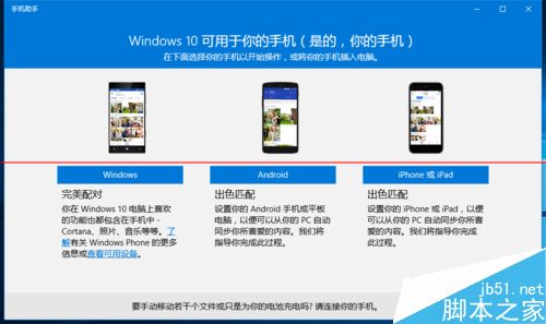 Win10正式版怎么使用手机助手管理手机？