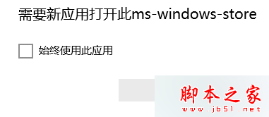 Win10系统应用商店无法打开提示需要新应用打开ms-windows-store的解决方法