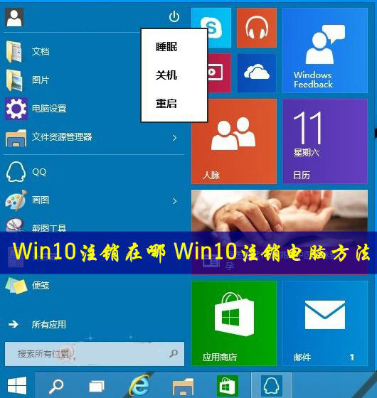 Win10怎么注销电脑？Win10注销功能在哪里？