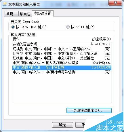 win7输入法全角/半角切换热键该怎么修改?