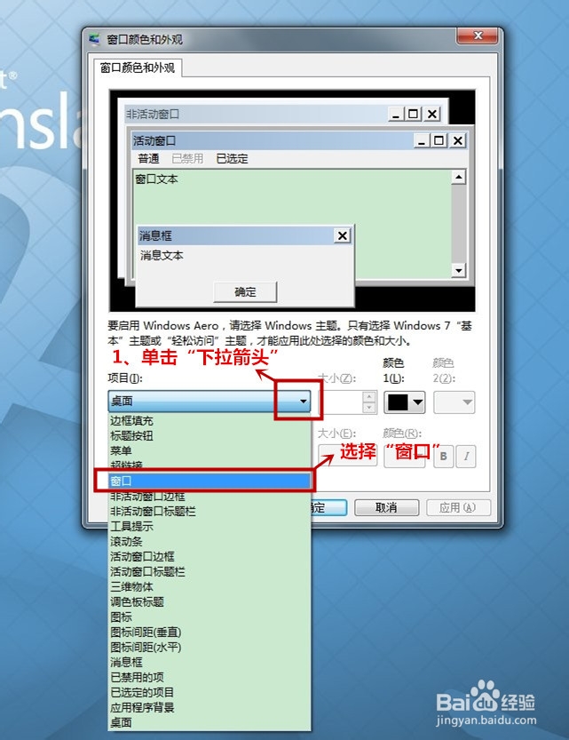 Win7系统的保护色如何设置?