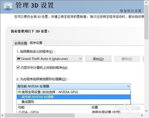 在win8.1上玩GTA4 无法识别双显卡的分析和解决方案