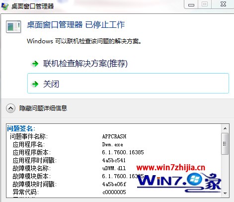 Win7使用中提示桌面窗口管理器已停止工作或者已关闭