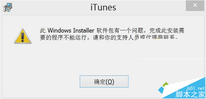 Win8.1安装itunes提示此windows installer软件包有一个问题如何解决